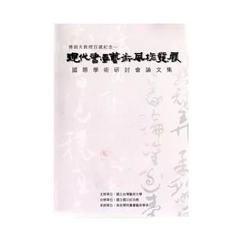 現代書畫藝術風格發展國際學術研討會論文集