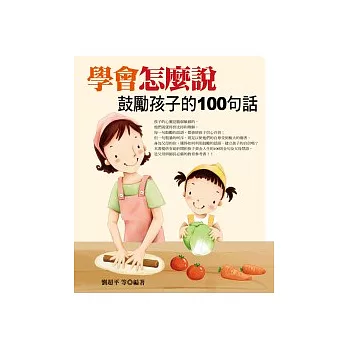 學會怎麼說鼓勵孩子的100句話