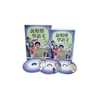 說相聲，學語文（一書3CD）