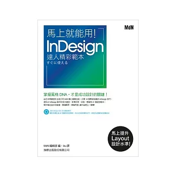 馬上就能用! InDesign 達人精彩範本(附1光碟)