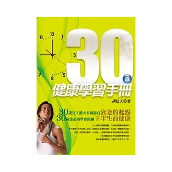 30歲健康學習手冊