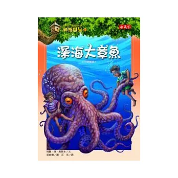 神奇樹屋39：深海大章魚