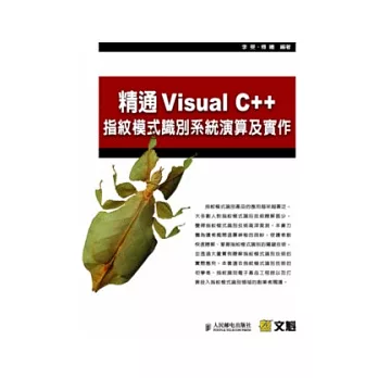精通Visual C++指紋模式識別系統演算法及實作(附光碟)