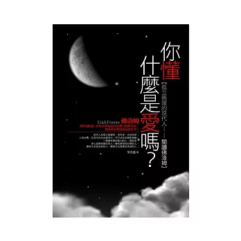 你懂什麼是愛嗎？