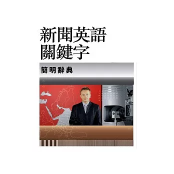 新聞英語關鍵字：簡明辭典 (20K)