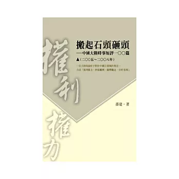 搬起石頭砸頭──中國大陸時事短評100篇(2005-2008年)