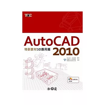 AutoCAD 2010特訓教材-3D應用篇 (附光碟)
