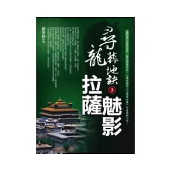 尋龍葬地訣3：拉薩魅影