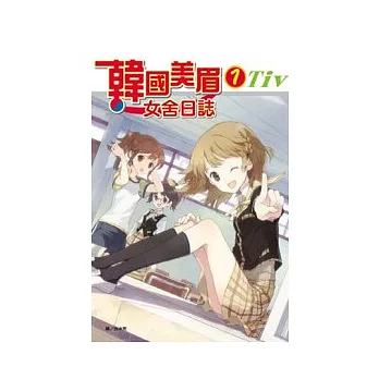 韓國美眉女舍日誌 1