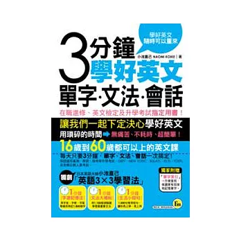 3分鐘學好英文單字、文法、會話