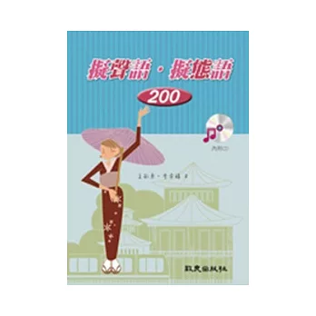 擬聲語．擬態語200（書+1CD）