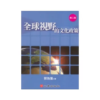 全球視野的文化政策（第二版）