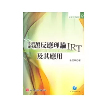 試題反應理論（IRT）及其應用（附光碟）