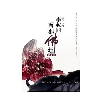 李叔同百部佛經精華錄 李叔同《晚晴集》講記