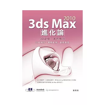 3ds Max 2010進化論(附光碟)