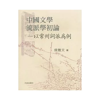 中國文學流派學初論：以常州詞派為例