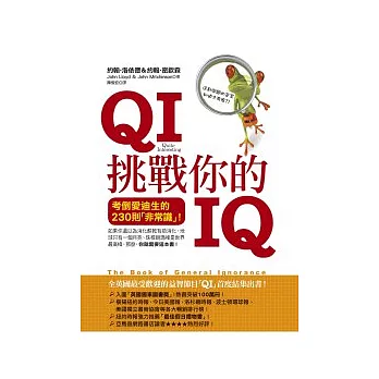 QI挑戰你的IQ：考倒愛迪生的230個「非常識」！