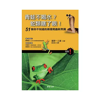 青蛙不喝水？蛇類瞎了眼！-51個你不知道的兩棲爬蟲新常識