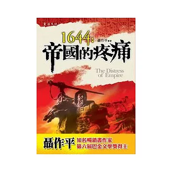 1644：帝國的疼痛