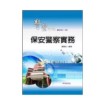 保安警察實務（警察特考三、四等）