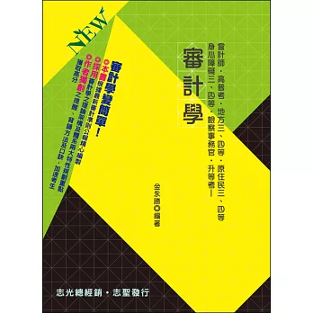 審計學(高普考‧會計師‧地方特考‧檢察事務官‧原住民特考‧升等考 ‧身障特考)