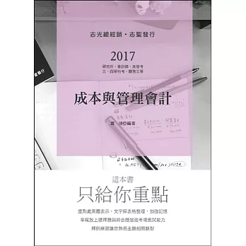 成本與管理會計學(研究所‧會計師‧高普考‧地方三、四等‧關務三等)