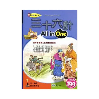 三十六計All in One