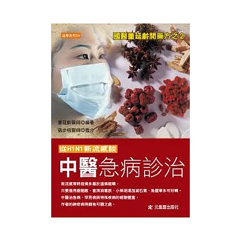 從H1N1新流感談中醫急病診治