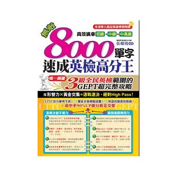 無敵8000單字，速成英檢高分王！