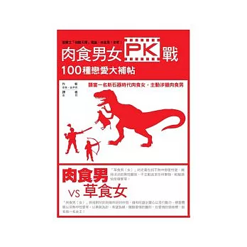 肉食男女PK戰:100種戀愛大補帖