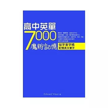 高中英單7000魔術記憶：從字首字根記憶英文單字（50K）