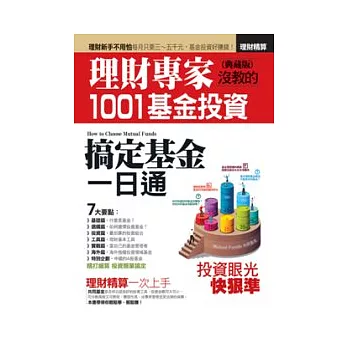 理財專家沒教的1001基金投資-搞定基金一日通