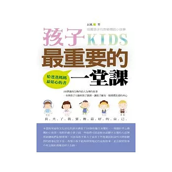 孩子最重要的 一堂課