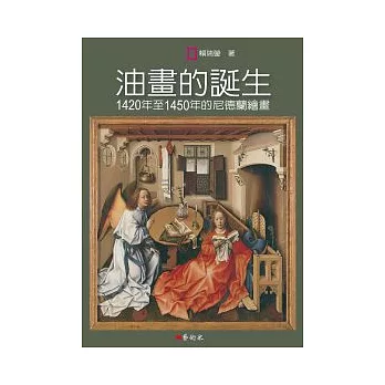 油畫的誕生：1420年至1450年的尼德蘭繪畫