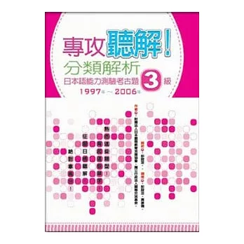 專攻聽解！分類解析日本語能力測驗考古題3級 1997年~2006年(16K+1MP3)