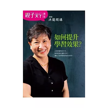 洪蘭開講--如何提升學習效果？(附1 DVD、導讀小手冊)