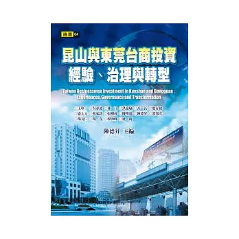 昆山與東莞台商投資：經驗、治理與轉型
