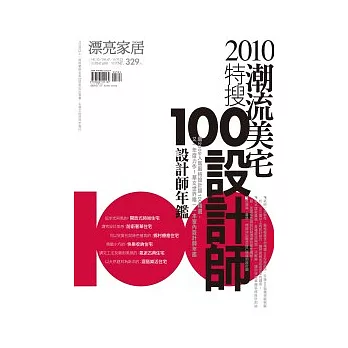 2010潮流美宅特搜100設計師