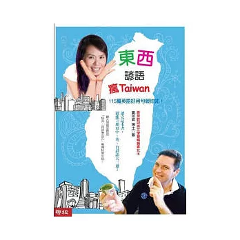 東西諺語瘋Taiwan