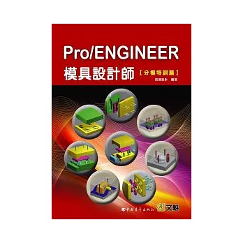 Pro/ENGINEER模具設計師---分模特訓篇(附光碟)