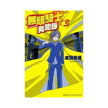 無頭騎士異聞錄 DuRaRaRa!! 03