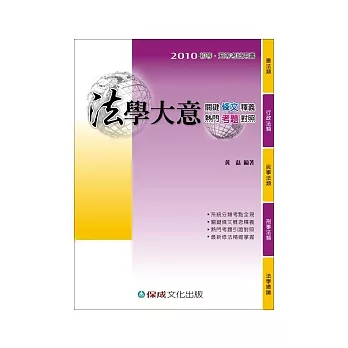 法學大意(關鍵條文釋義.熱門考題對照)-2010初等考．地方特考五等