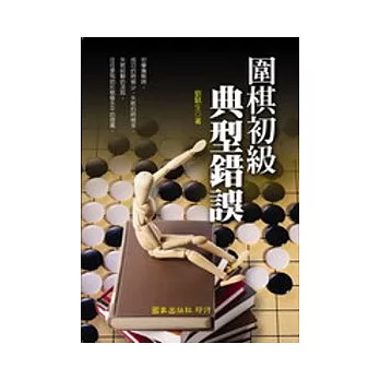 圍棋初級典型錯誤