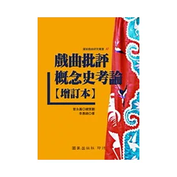 戲曲批評概念史考論﹝增訂本﹞