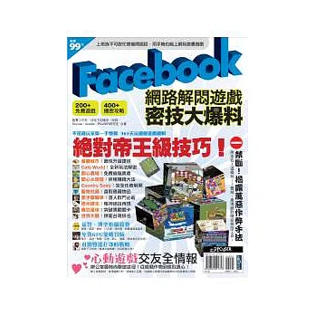 Facebook網路解悶遊戲密技大爆料