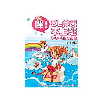 嗶！OL今天不上班：SANA的打氣書