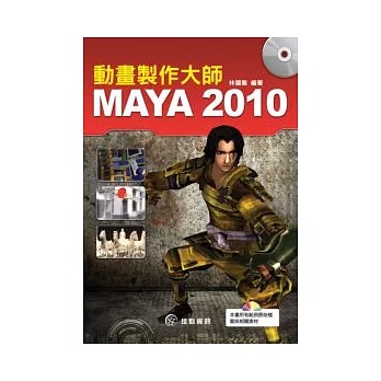 MAYA 2010動畫製作大師(附CD)