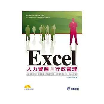 Excel 人力資源與行政管理(附CD)