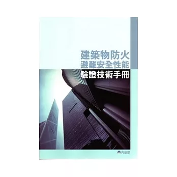 建築物防火避難安全性能驗證技術手冊(第3刷)