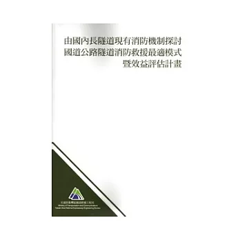 由國內長隧道現有消防機制探討國道公路長隧道消防救援最適模式暨效益評估計畫